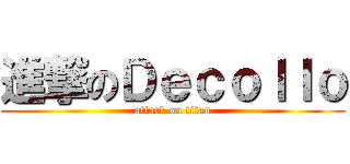 進撃のＤｅｃｏｌｌｏ (attack on titan)
