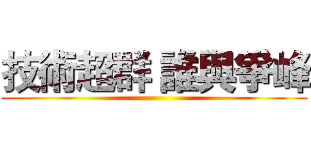 技術超群 誰與爭峰 ()