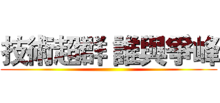 技術超群 誰與爭峰 ()