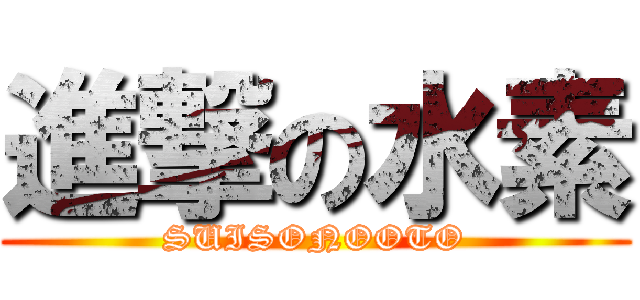 進撃の水素 (SUISONOOTO)