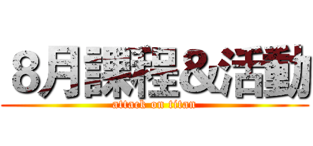 ８月課程＆活動 (attack on titan)