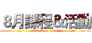 ８月課程＆活動 (attack on titan)