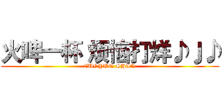 火啤一杯 烦恼打烊♪♩♪ (CUI YUN SHAN)