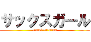 サックスガール (attack on titan)