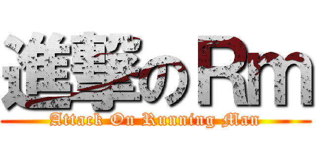 進撃のＲｍ (Attack On Running Man)