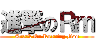 進撃のＲｍ (Attack On Running Man)