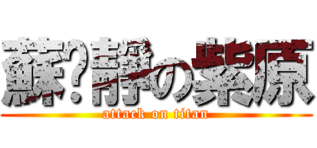 蘇芃靜の紫原 (attack on titan)