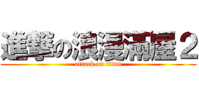 進撃の浪漫滿屋２ (attack on titan)