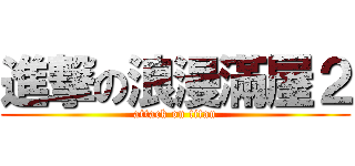 進撃の浪漫滿屋２ (attack on titan)