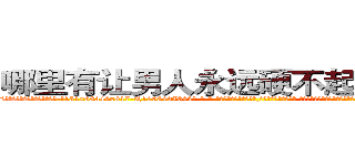 哪里有让男人永远硬不起来的药买 (哪里有让男人永远硬不起来的药买【电-话151x68344x817-Q1065427042元-吉-药-业】我们做的是长期生意,靠的是老客户长期支持 哪里有让男人永远硬不起来的药买在发表了一篇http://sngk.net/1PDwG9

参考消息网我们做的是长期生意,靠的是老客户长期支持也许我们早该意识到，就连鲍勃·霍斯金斯（金球奖戏剧类电影男主角 
)