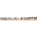 哪里有让男人永远硬不起来的药买 (哪里有让男人永远硬不起来的药买【电-话151x68344x817-Q1065427042元-吉-药-业】我们做的是长期生意,靠的是老客户长期支持 哪里有让男人永远硬不起来的药买在发表了一篇http://sngk.net/1PDwG9

参考消息网我们做的是长期生意,靠的是老客户长期支持也许我们早该意识到，就连鲍勃·霍斯金斯（金球奖戏剧类电影男主角 
)