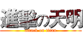 進擊の天明 (attack on titan)