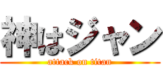 神はジャン (attack on titan)