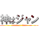 神はジャン (attack on titan)