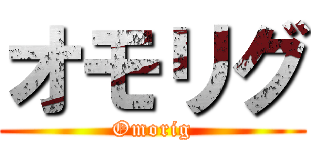 オモリグ (Omorig)