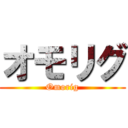オモリグ (Omorig)