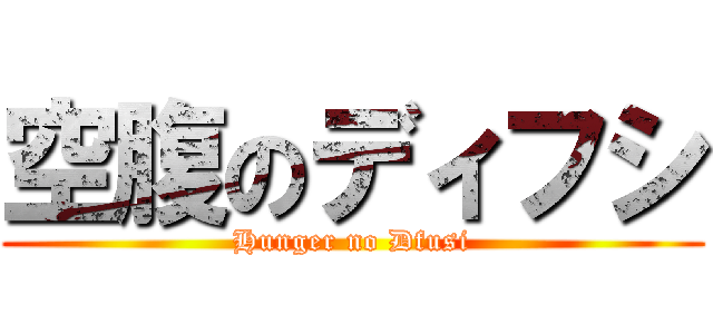 空腹のディフシ (Hunger no Dfusi)