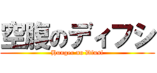 空腹のディフシ (Hunger no Dfusi)