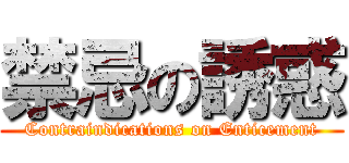 禁忌の誘惑 (Contraindications on Enticement)