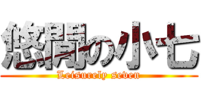 悠閒の小七 (Leisurely seven)