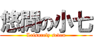 悠閒の小七 (Leisurely seven)