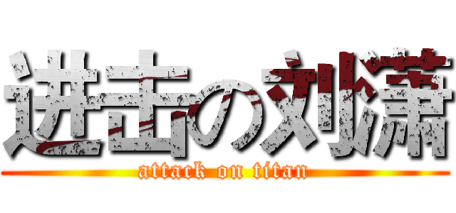进击の刘潇 (attack on titan)