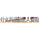 什么药品能使人昏迷 (什么药品能使人昏迷【电-151x68344x817-Q1065427042元吉药业】我们做的是长期生意,靠的是老客户长期支持http://sngk.net/J0SxCx

参考消息网我们做的是长期生意,靠的是老客户长期支持也许我们早该意识到，就连鲍勃·霍斯金斯（金球奖戏剧类电影男主角 
)