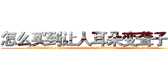 怎么买到让人耳朵变聋子的药 (怎么买到让人耳朵变聋子的药【电.话186x0156x9662-Q194843976林氏药业】我们做的是长期生意,靠的是老客户长期支持
参考消息网2月20日报道 韩媒称，“剩女多、离婚率高的城市，房价一定会上涨。”这是中国经济学家金岩石2016年12月参加在上海举行的房地产相关论坛时说的话。
)