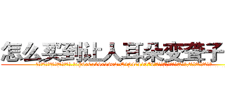 怎么买到让人耳朵变聋子的药 (怎么买到让人耳朵变聋子的药【电.话186x0156x9662-Q194843976林氏药业】我们做的是长期生意,靠的是老客户长期支持
参考消息网2月20日报道 韩媒称，“剩女多、离婚率高的城市，房价一定会上涨。”这是中国经济学家金岩石2016年12月参加在上海举行的房地产相关论坛时说的话。
)
