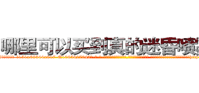 哪里可以买到真的迷昏喷雾剂 (哪里可以买到真的迷昏喷雾剂【电-话151x68344x817-Q1065427042元-吉-药-业】我们做的是长期生意,靠的是老客户长期支持 哪里可以买到真的迷昏喷雾剂在发表了一篇http://sngk.net/Tb3yg1

参考消息网我们做的是长期生意,靠的是老客户长期支持也许我们早该意识到，就连鲍勃·霍斯金斯（金球奖戏剧类电影男主角 
)