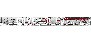 哪里可以买到真的迷昏喷雾剂 (哪里可以买到真的迷昏喷雾剂【电-话151x68344x817-Q1065427042元-吉-药-业】我们做的是长期生意,靠的是老客户长期支持 哪里可以买到真的迷昏喷雾剂在发表了一篇http://sngk.net/Tb3yg1

参考消息网我们做的是长期生意,靠的是老客户长期支持也许我们早该意识到，就连鲍勃·霍斯金斯（金球奖戏剧类电影男主角 
)