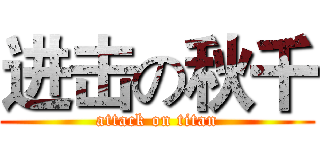 进击の秋千 (attack on titan)