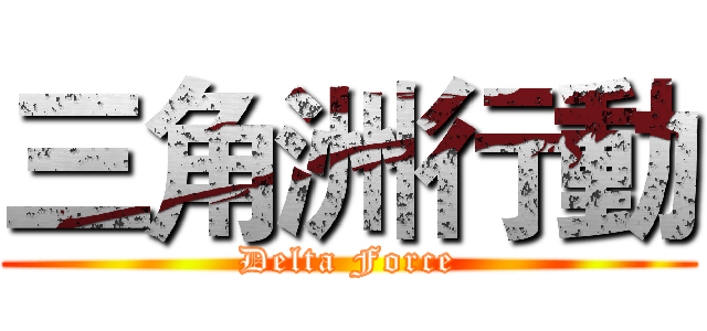 三角洲行動 (Delta Force)