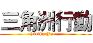 三角洲行動 (Delta Force)