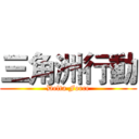 三角洲行動 (Delta Force)