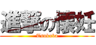 進撃の懐妊 (Tsukuba)