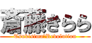 斎藤きらら (Tsukisima☆Revolution)