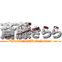 斎藤きらら (Tsukisima☆Revolution)