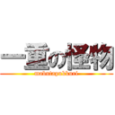 一重の怪物 (mabutapukkuri)