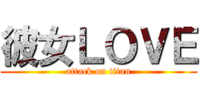 彼女ＬＯＶＥ (attack on titan)