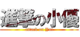 進撃の小優 (attack on Yui)
