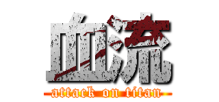 血流 (attack on titan)