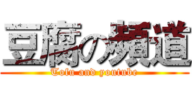 豆腐の頻道 (Tofu and youtube)