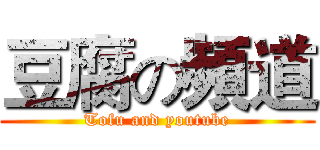 豆腐の頻道 (Tofu and youtube)