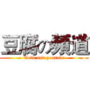 豆腐の頻道 (Tofu and youtube)