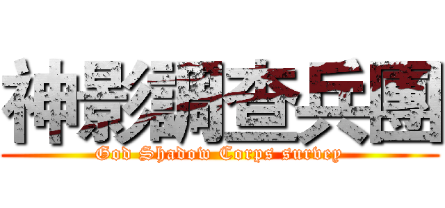 神影調查兵團 (God Shadow Corps survey)