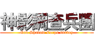 神影調查兵團 (God Shadow Corps survey)