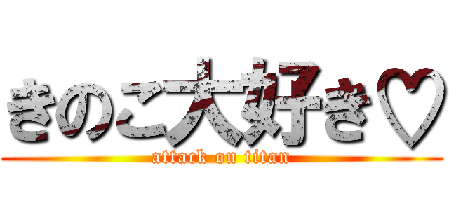 きのこ大好き♡ (attack on titan)