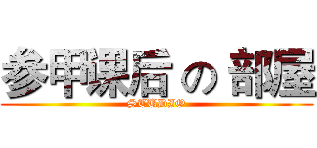 参甲课后 の 部屋 (STUDIO)