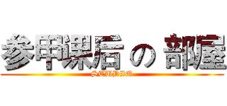 参甲课后 の 部屋 (STUDIO)